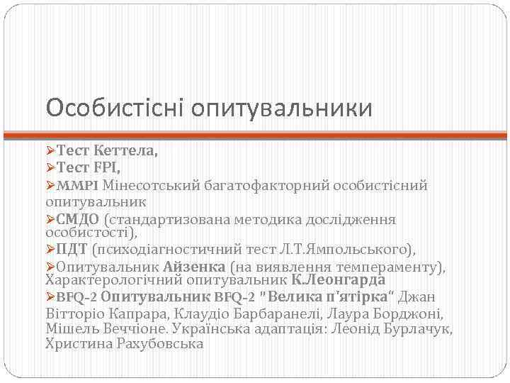 Особистісні опитувальники ØТест Кеттела, ØТест FPI, ØMMPI Мінесотський багатофакторний особистісний опитувальник ØСМДО (стандартизована методика
