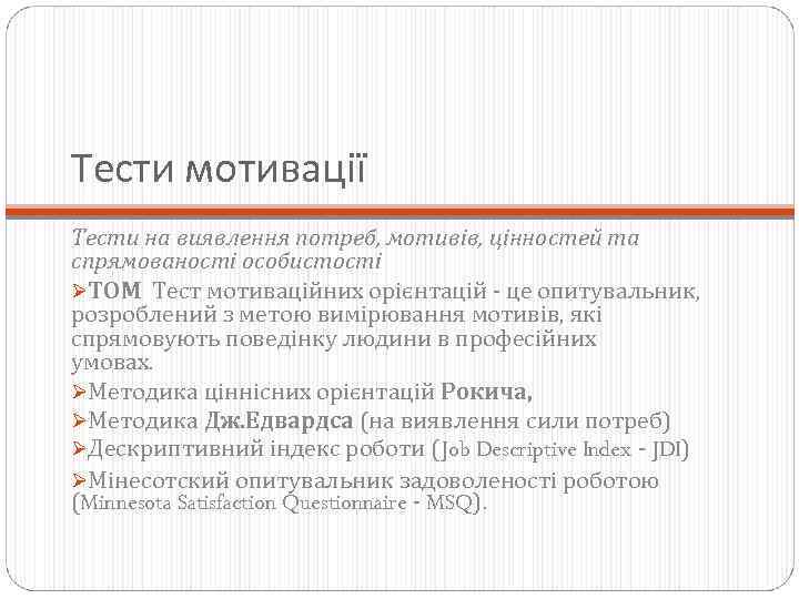 Тести мотивації Тести на виявлення потреб, мотивів, цінностей та спрямованості особистості ØТОМ Тест мотиваційних