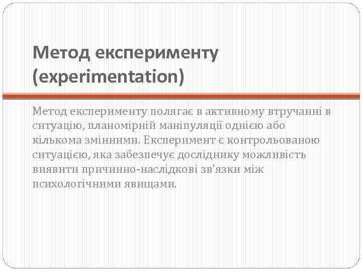 Метод експерименту (experimentation) Метод експерименту полягає в активному втручанні в ситуацію, планомірній маніпуляції однією