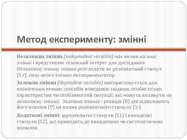 Метод експерименту: змінні Незалежна змінна (independent variable) має вплив на інші змінні і представляє
