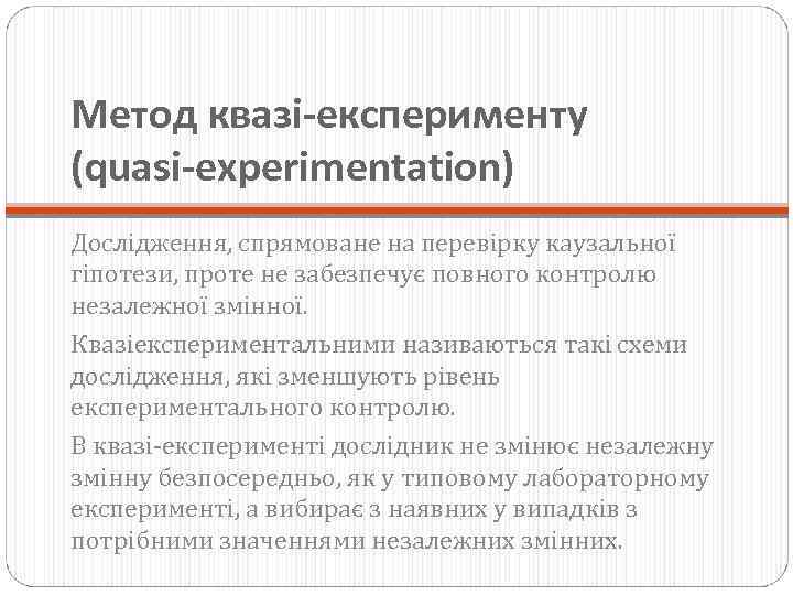 Метод квазі-експерименту (quasi-experimentation) Дослідження, спрямоване на перевірку каузальної гіпотези, проте не забезпечує повного контролю