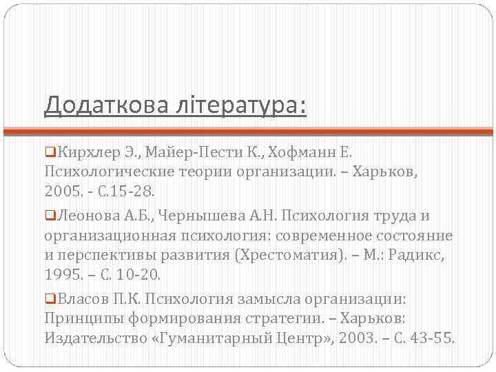 Додаткова література: q. Кирхлер Э. , Майер-Пести К. , Хофманн Е. Психологические теории организации.