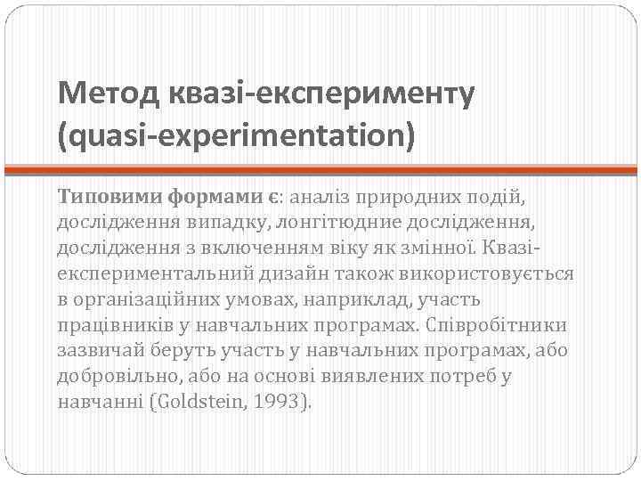 Метод квазі-експерименту (quasi-experimentation) Типовими формами є: аналіз природних подій, дослідження випадку, лонгітюдние дослідження, дослідження