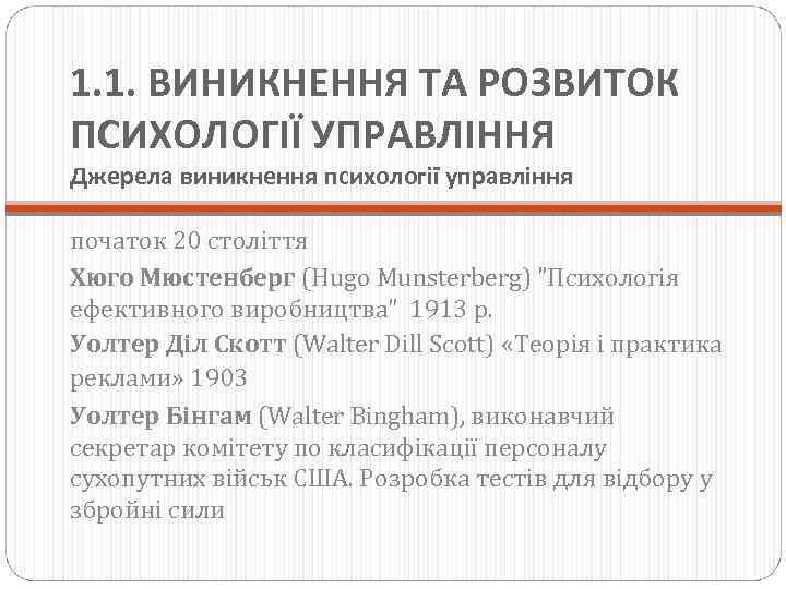 1. 1. ВИНИКНЕННЯ ТА РОЗВИТОК ПСИХОЛОГІЇ УПРАВЛІННЯ Джерела виникнення психології управління початок 20 століття