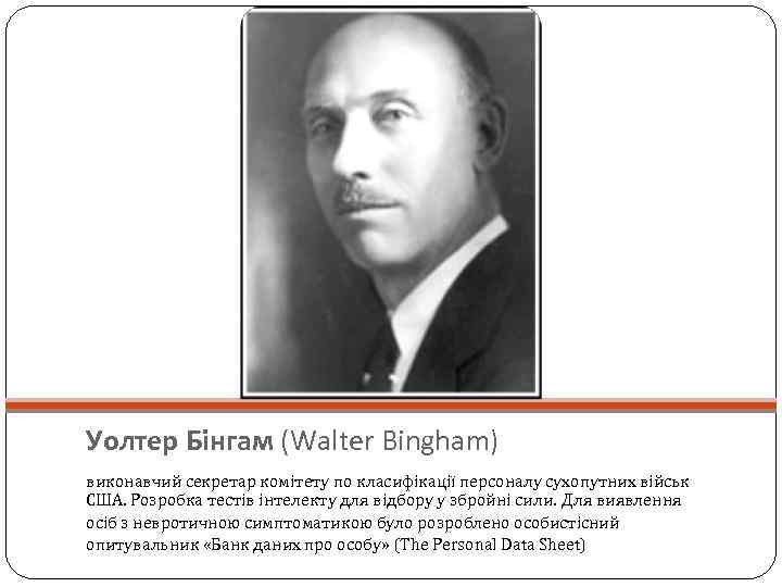 Уолтер Бінгам (Walter Bingham) виконавчий секретар комітету по класифікації персоналу сухопутних військ США. Розробка