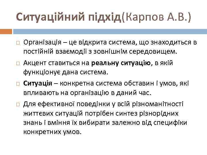 Ситуаційний підхід(Карпов А. В. ) Організація – це відкрита система, що знаходиться в постійній