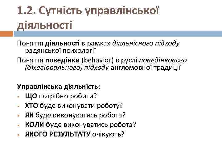 1. 2. Сутність управлінської діяльності Поняття діяльності в рамках діяльнісного підходу радянської психології Поняття