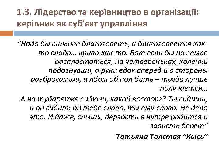 1. 3. Лідерство та керівництво в організації: керівник як суб’єкт управління “Надо бы сильнее