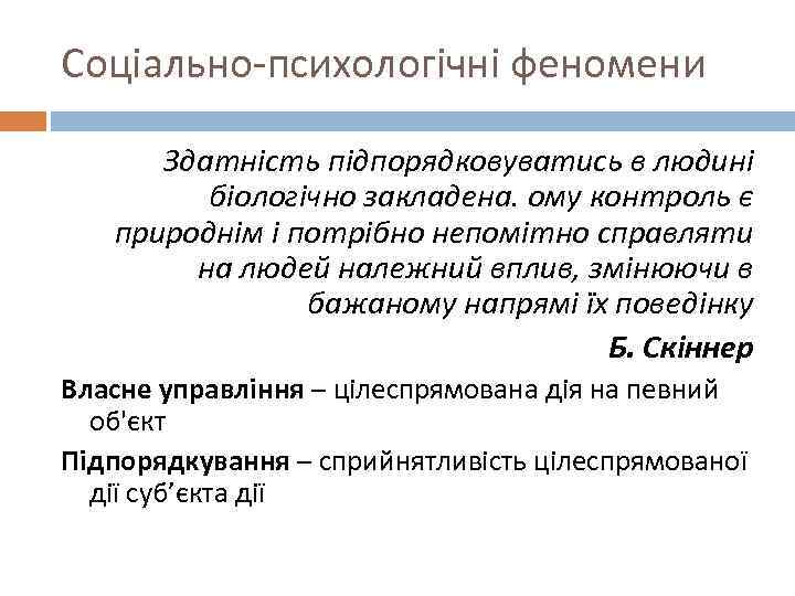Соціально-психологічні феномени Здатність підпорядковуватись в людині біологічно закладена. ому контроль є природнім і потрібно