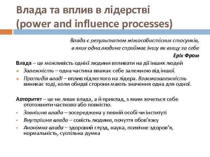 Влада та вплив в лідерстві (power and influence processes) Влада є результатом міжособистісних стосунків,