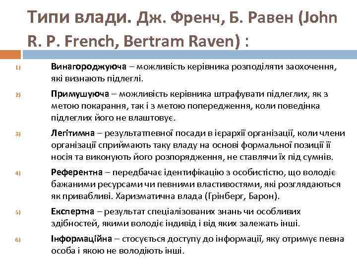 Типи влади. Дж. Френч, Б. Равен (John R. P. French, Bertram Raven) : 1)