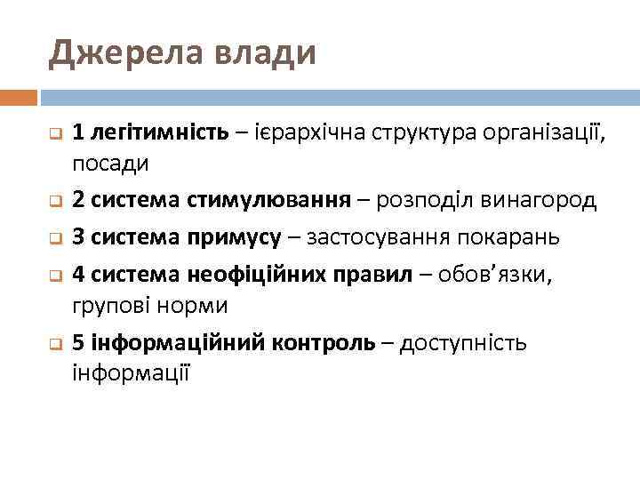 Джерела влади q q q 1 легітимність – ієрархічна структура організації, посади 2 система