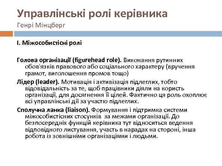 Управлінські ролі керівника Генрі Мінцберг І. Міжособистісні ролі Голова організації (figurehead role). Виконання рутинних