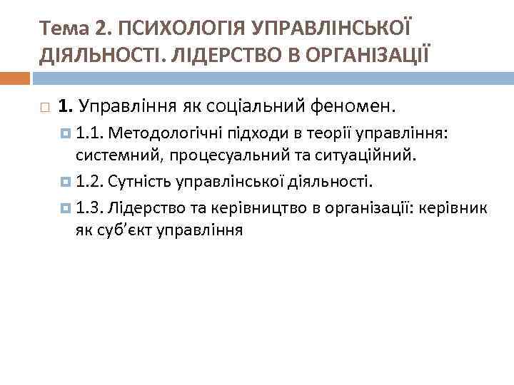 Тема 2. ПСИХОЛОГІЯ УПРАВЛІНСЬКОЇ ДІЯЛЬНОСТІ. ЛІДЕРСТВО В ОРГАНІЗАЦІЇ 1. Управління як соціальний феномен. 1.