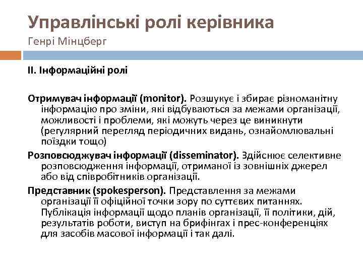 Управлінські ролі керівника Генрі Мінцберг ІІ. Інформаційні ролі Отримувач інформації (monitor). Розшукує і збирає