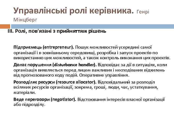 Управлінські ролі керівника. Генрі Мінцберг ІІІ. Ролі, пов'язані з прийняттям рішень Підприємець (entrepreneur). Пошук