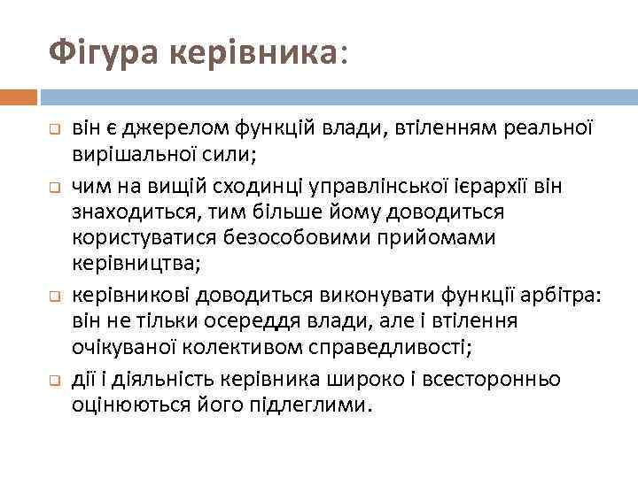 Фігура керівника: q q він є джерелом функцій влади, втіленням реальної вирішальної сили; чим