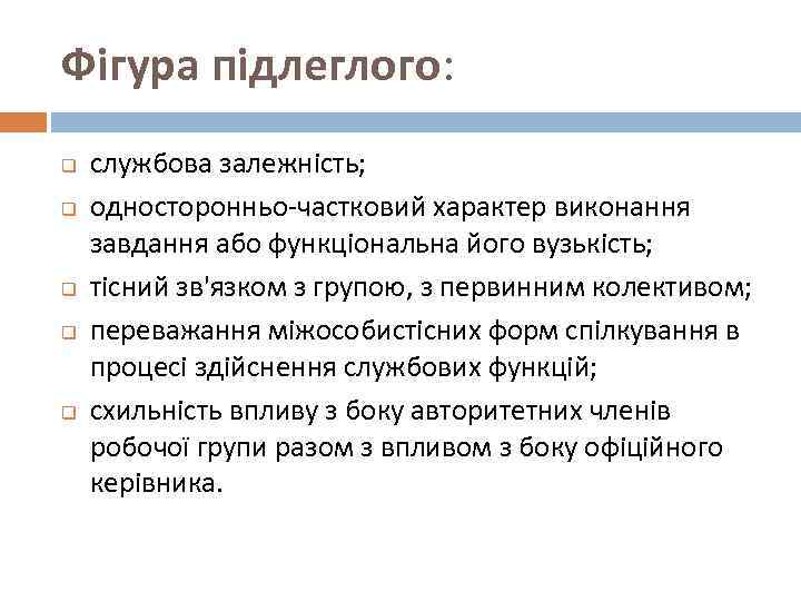 Фігура підлеглого: q q q службова залежність; односторонньо-частковий характер виконання завдання або функціональна його