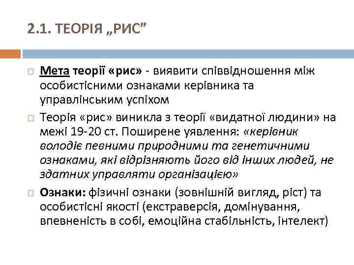 2. 1. ТЕОРІЯ „РИС” Мета теорії «рис» - виявити співвідношення між особистісними ознаками керівника