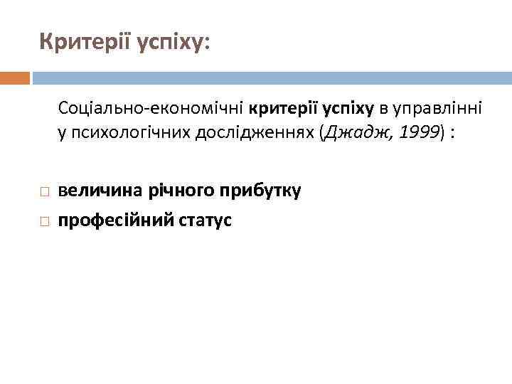 Критерії успіху: Соціально-економічні критерії успіху в управлінні у психологічних дослідженнях (Джадж, 1999) : величина