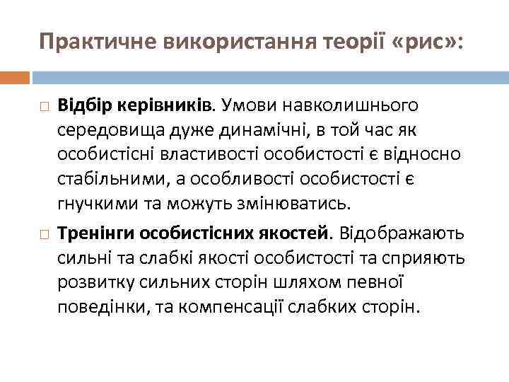 Практичне використання теорії «рис» : Відбір керівників. Умови навколишнього середовища дуже динамічні, в той