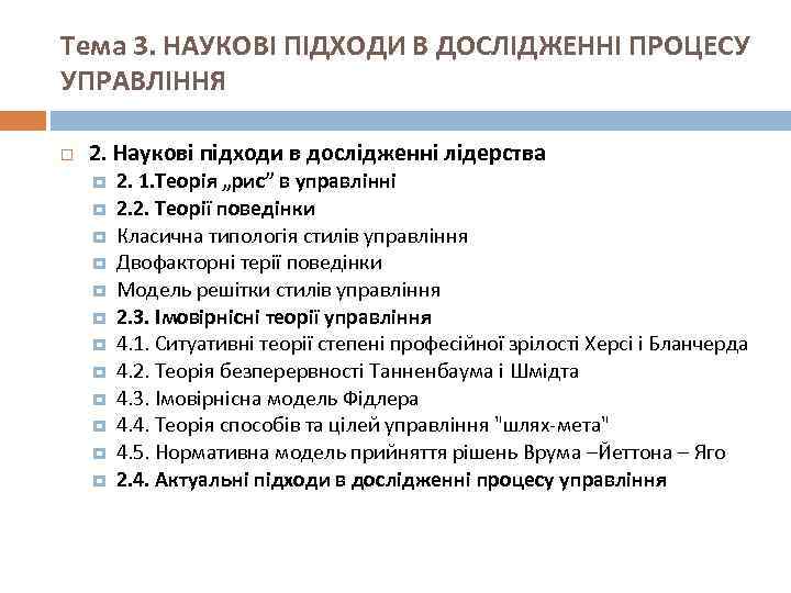 Тема 3. НАУКОВІ ПІДХОДИ В ДОСЛІДЖЕННІ ПРОЦЕСУ УПРАВЛІННЯ 2. Наукові підходи в дослідженні лідерства