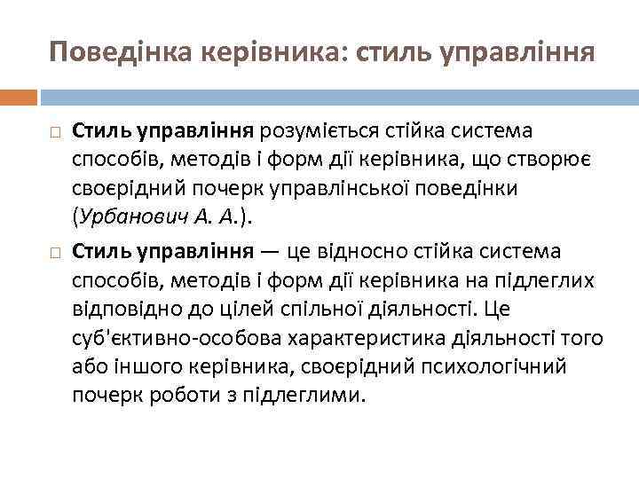 Поведінка керівника: стиль управління Стиль управління розуміється стійка система способів, методів і форм дії