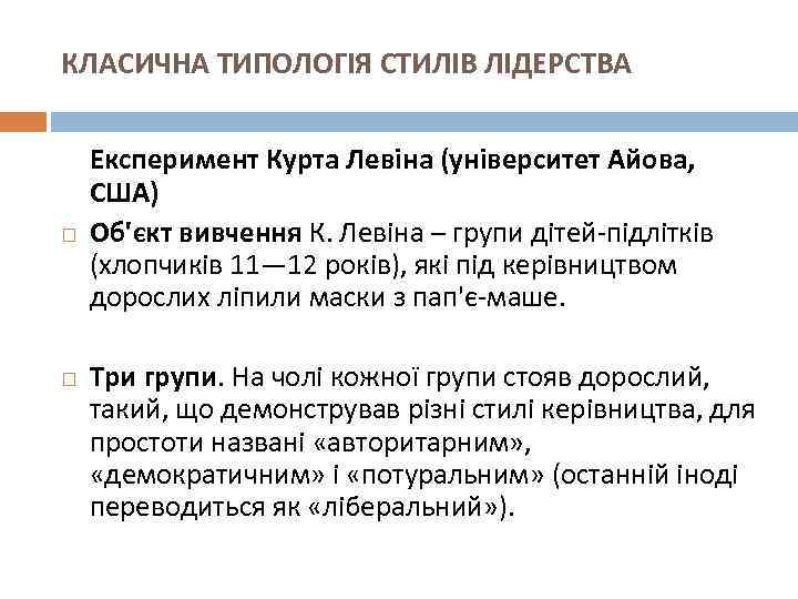 КЛАСИЧНА ТИПОЛОГІЯ СТИЛІВ ЛІДЕРСТВА Експеримент Курта Левіна (університет Айова, США) Об'єкт вивчення К. Левіна