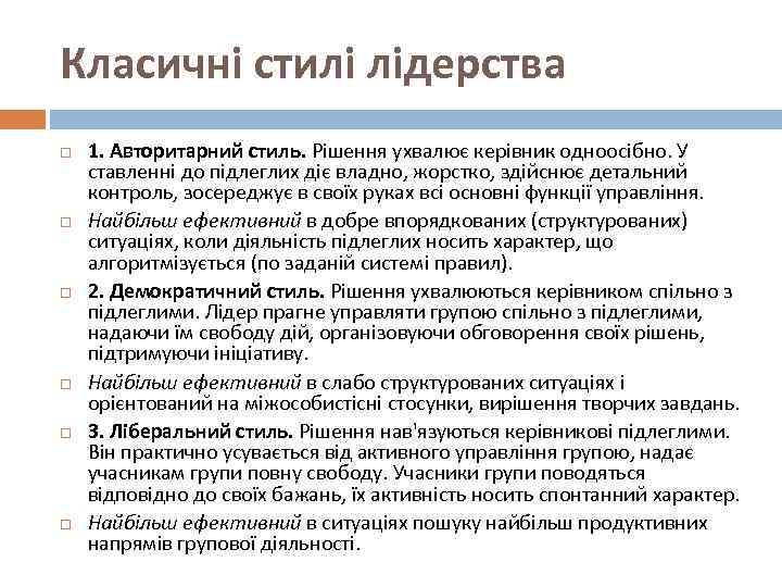 Класичні стилі лідерства 1. Авторитарний стиль. Рішення ухвалює керівник одноосібно. У ставленні до підлеглих