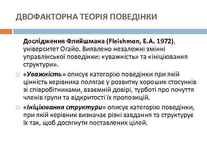 ДВОФАКТОРНА ТЕОРІЯ ПОВЕДІНКИ Дослідження Фляйшмана (Fleishman, E. A. 1972), університет Огайо. Виявлено незалежні змінні