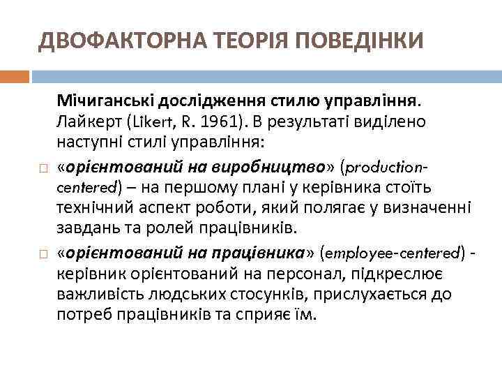 ДВОФАКТОРНА ТЕОРІЯ ПОВЕДІНКИ Мічиганські дослідження стилю управління. Лайкерт (Likert, R. 1961). В результаті виділено