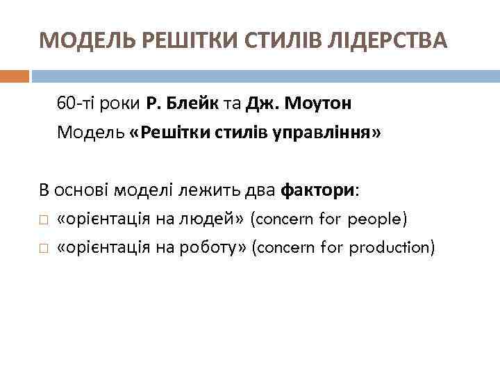 МОДЕЛЬ РЕШІТКИ СТИЛІВ ЛІДЕРСТВА 60 -ті роки Р. Блейк та Дж. Моутон Модель «Решітки