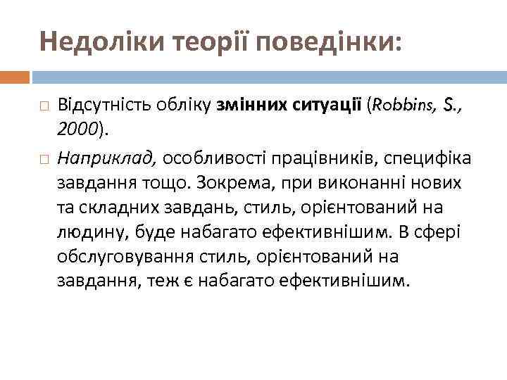 Недоліки теорії поведінки: Відсутність обліку змінних ситуації (Robbins, S. , 2000). Наприклад, особливості працівників,