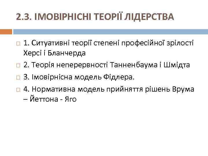 2. 3. ІМОВІРНІСНІ ТЕОРІЇ ЛІДЕРСТВА 1. Ситуативні теорії степені професійної зрілості Херсі і Бланчерда