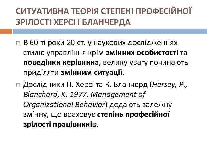 СИТУАТИВНА ТЕОРІЯ СТЕПЕНІ ПРОФЕСІЙНОЇ ЗРІЛОСТІ ХЕРСІ І БЛАНЧЕРДА В 60 -ті роки 20 ст.