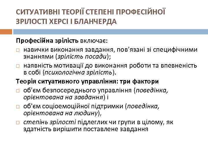 СИТУАТИВНІ ТЕОРІЇ СТЕПЕНІ ПРОФЕСІЙНОЇ ЗРІЛОСТІ ХЕРСІ І БЛАНЧЕРДА Професійна зрілість включає: навички виконання завдання,