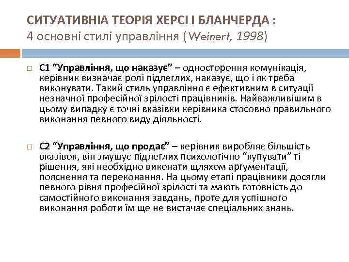 СИТУАТИВНІА ТЕОРІЯ ХЕРСІ І БЛАНЧЕРДА : 4 основні стилі управління (Weinert, 1998) С 1