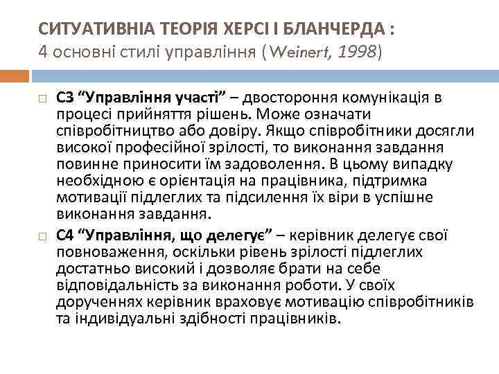 СИТУАТИВНІА ТЕОРІЯ ХЕРСІ І БЛАНЧЕРДА : 4 основні стилі управління (Weinert, 1998) С 3