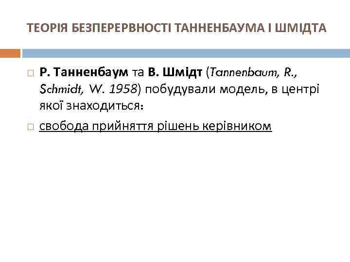 ТЕОРІЯ БЕЗПЕРЕРВНОСТІ ТАННЕНБАУМА І ШМІДТА Р. Танненбаум та В. Шмідт (Tannenbaum, R. , Schmidt,