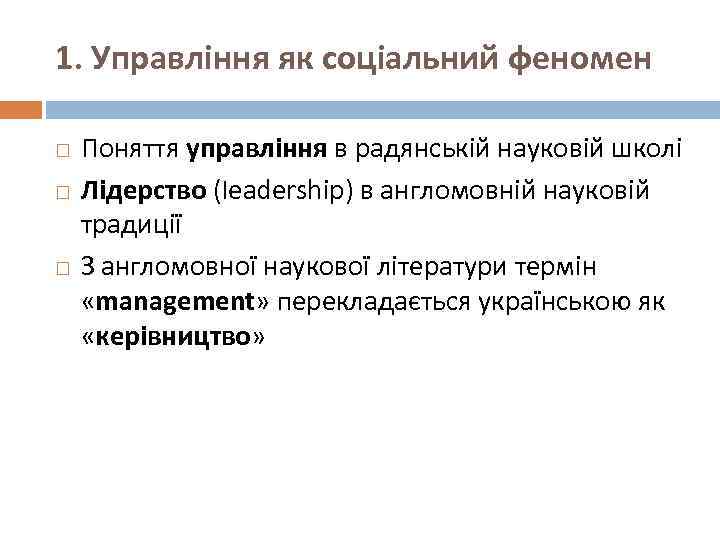 1. Управління як соціальний феномен Поняття управління в радянській науковій школі Лідерство (leadership) в