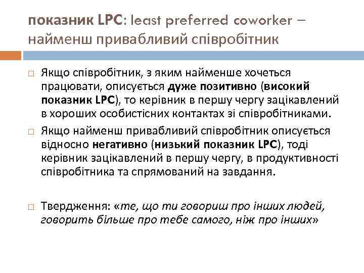 показник LPC: least preferred coworker – найменш привабливий співробітник Якщо співробітник, з яким найменше