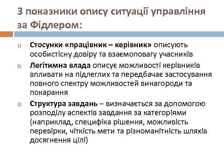 3 показники опису ситуації управління за Фідлером: 1) 2) 3) Стосунки «працівник – керівник»