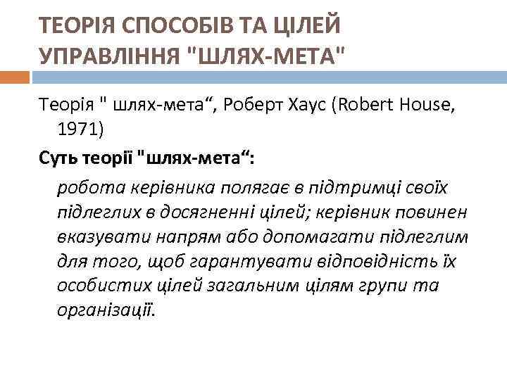 ТЕОРІЯ СПОСОБІВ ТА ЦІЛЕЙ УПРАВЛІННЯ 