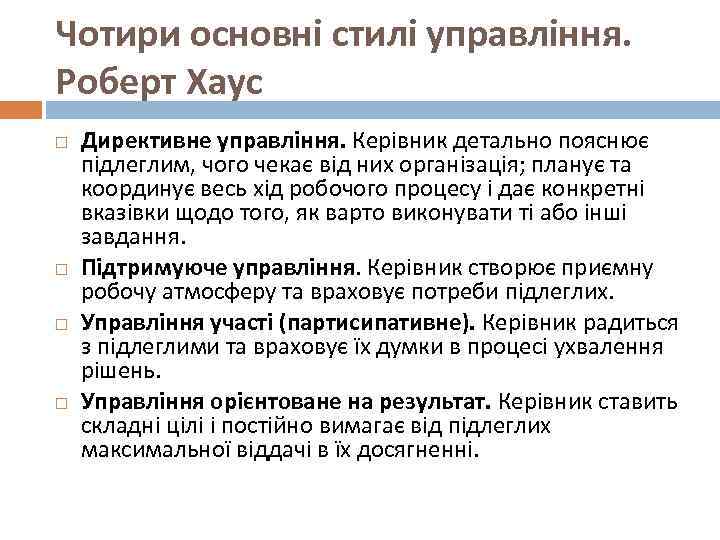 Чотири основні стилі управління. Роберт Хаус Директивне управління. Керівник детально пояснює підлеглим, чого чекає