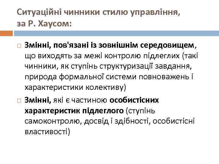 Ситуаційні чинники стилю управління, за Р. Хаусом: Змінні, пов'язані із зовнішнім середовищем, що виходять