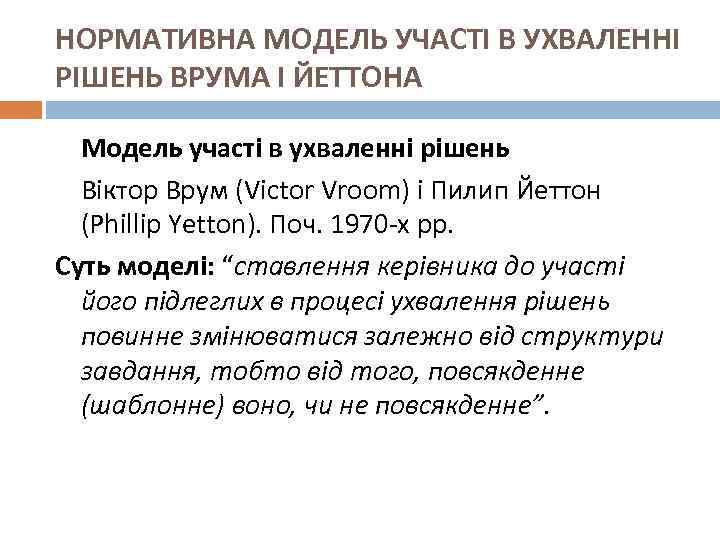 НОРМАТИВНА МОДЕЛЬ УЧАСТІ В УХВАЛЕННІ РІШЕНЬ ВРУМА І ЙЕТТОНА Модель участі в ухваленні рішень