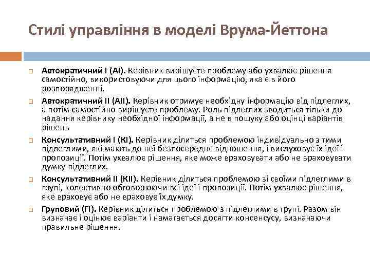 Стилі управління в моделі Врума-Йеттона Автократичний І (АІ). Керівник вирішуєте проблему або ухвалює рішення