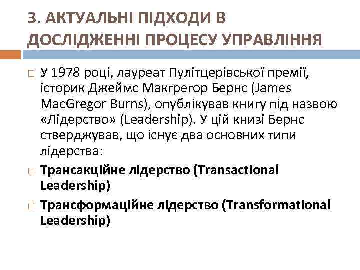 3. АКТУАЛЬНІ ПІДХОДИ В ДОСЛІДЖЕННІ ПРОЦЕСУ УПРАВЛІННЯ У 1978 році, лауреат Пулітцерівської премії, історик