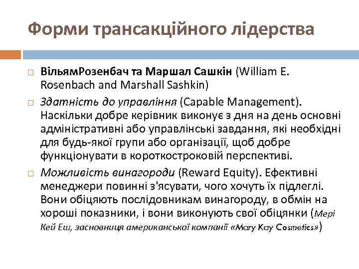 Форми трансакційного лідерства Вільям. Розенбач та Маршал Сашкін (William E. Rosenbach and Marshall Sashkin)