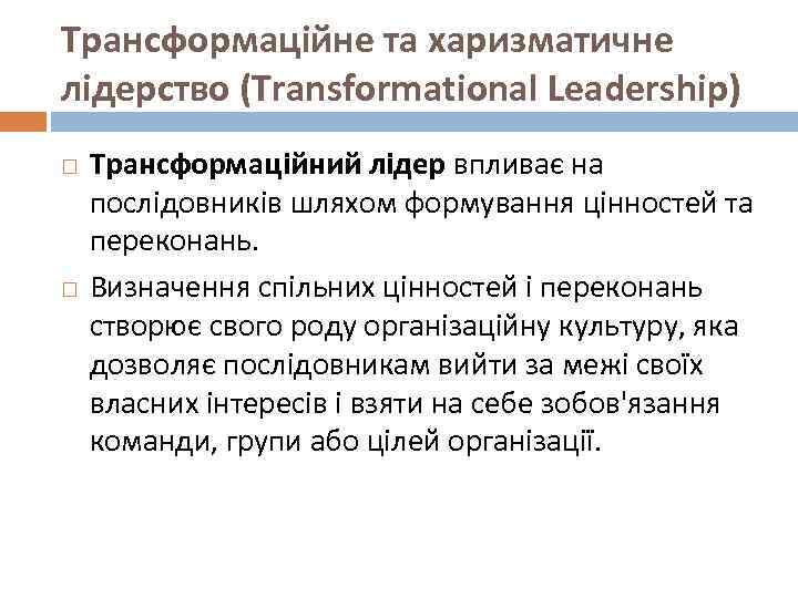 Трансформаційне та харизматичне лідерство (Transformational Leadership) Трансформаційний лідер впливає на послідовників шляхом формування цінностей